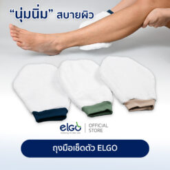 ปลอกมือเช็ดตัว ELGO